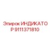 Индикатор температуры и давления Epiroc 9111371810