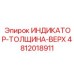 Геотехнический индикатор Epiroc артикул 4812018911