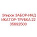 Оригинальный индикатор забора воздуха 2235692500 Epiroc