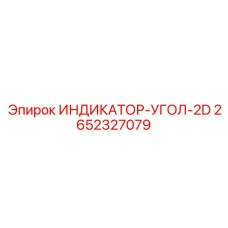2652327079 ИНДИКАТОР-УГОЛ-2D (Epiroc)