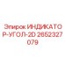 Индикатор-угол 2D Epiroc 2652327079 для буровых машин