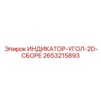 2653215893 ИНДИКАТОР-УГОЛ-2D-СБОРЕ Epiroc