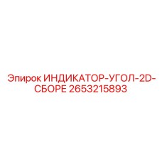 Датчик позиционирования штанг Epiroc артикул 2653215893
