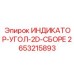 Датчик позиционирования штанг Epiroc артикул 2653215893