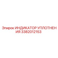 3382012153 ИНДИКАТОР УПЛОТНЕНИЯ Epiroc