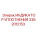 3382012153 ИНДИКАТОР УПЛОТНЕНИЯ Epiroc
