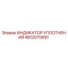 4812070691 ИНДИКАТОР УПЛОТНЕНИЯ Epiroc
