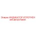 4812070691 ИНДИКАТОР УПЛОТНЕНИЯ Epiroc