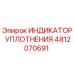 4812070691 ИНДИКАТОР УПЛОТНЕНИЯ Epiroc