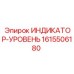 Комбинированный датчик Epiroc 1615506180