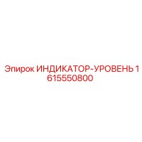 1615550800 ИНДИКАТОР-УРОВЕНЬ Epiroc