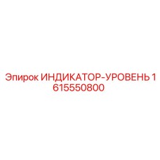 Датчик давления и уровня Epiroc 1615550800