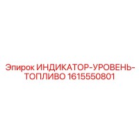 1615550801 ИНДИКАТОР-УРОВЕНЬ-ТОПЛИВО Epiroc