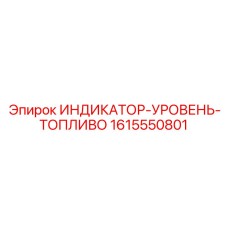 Датчик топлива Epiroc артикул 1615550801