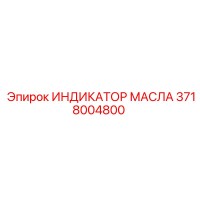 3718004800 ИНДИКАТОР МАСЛА Epiroc