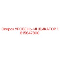 1615847800 УРОВЕНЬ-ИНДИКАТОР Epiroc