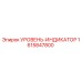 1615847800 УРОВЕНЬ-ИНДИКАТОР Epiroc