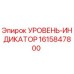1615847800 УРОВЕНЬ-ИНДИКАТОР Epiroc