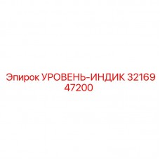 Индикатор уровня жидкости 3216947200 Epiroc