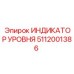 Оригинальный индикатор уровня Epiroc артикул 5112001386