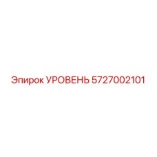 5727002101 УРОВЕНЬ Epiroc