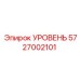 5727002101 УРОВЕНЬ Epiroc