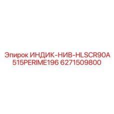 Многофункциональный датчик уровня жидкостей 6271509800 Epiroc