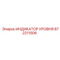 872211506 ИНДИКАТОР УРОВНЯ Epiroc
