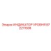 872211506 ИНДИКАТОР УРОВНЯ Epiroc