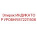 872211506 ИНДИКАТОР УРОВНЯ Epiroc