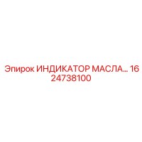 1624738100 ИНДИКАТОР МАСЛА Epiroc