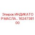 1624738100 ИНДИКАТОР МАСЛА Epiroc