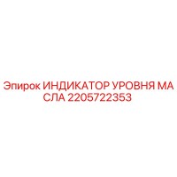 2205722353 ИНДИКАТОР УРОВНЯ МАСЛА (Epiroc)