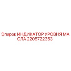 Оригинальный индикатор уровня масла 2205722353 производства Epiroc
