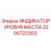 Оригинальный индикатор уровня масла 2205722353 производства Epiroc