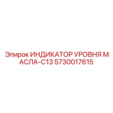 5730017615 ИНДИКАТОР УРОВНЯ МАСЛА-C13 Epiroc