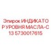 5730017615 ИНДИКАТОР УРОВНЯ МАСЛА-C13 Epiroc