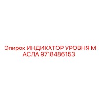 9718486153 ИНДИКАТОР УРОВНЯ МАСЛА Epiroc