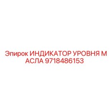 9718486153 ИНДИКАТОР УРОВНЯ МАСЛА Epiroc