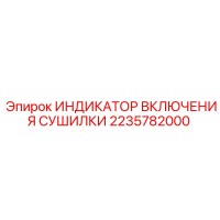 2235782000 ИНДИКАТОР ВКЛЮЧЕНИЯ СУШИЛКИ Epiroc
