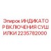 Оригинальный индикатор активации сушилок для буровых установок арт.2235782000