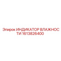 1613826400 Индикатор влажности Epiroc