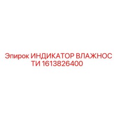 1613826400 Индикатор влажности Epiroc