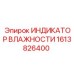 1613826400 Индикатор влажности Epiroc