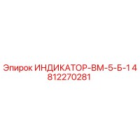 4812270281 ИНДИКАТОР-ВМ-5-Б-1 от Epiroc