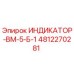 4812270281 ИНДИКАТОР-ВМ-5-Б-1 от Epiroc
