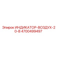 4700499497 ИНДИКАТОР-ВОЗДУХ-20-В Epiroc