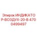 Индикатор параметров воздуха Epiroc артикул 4700499497