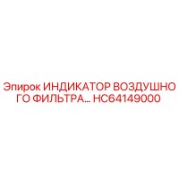 HC64149000 ИНДИКАТОР ВОЗДУШНОГО ФИЛЬТРА - Epiroc