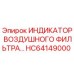 Оригинальный индикатор HC64149000 для буровых машин Epiroc